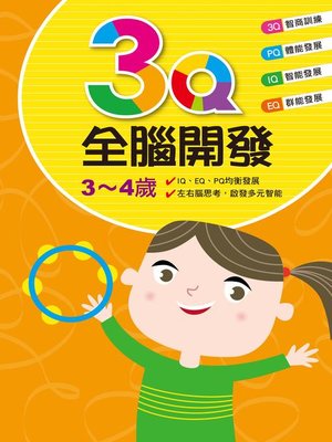 cover image of 3Q全腦開發